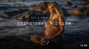Медитация «Подготовка к родам»