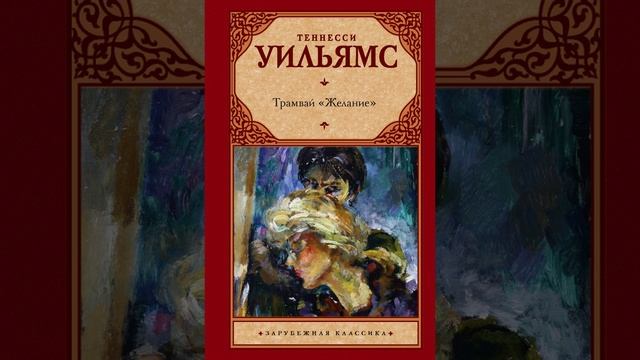 Трамвай “Желание”. Одна из самых известных пьес Теннесси Уильямса. Краткий пересказ. смотреть онлайн