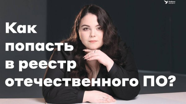 Реестр российского ПО: зачем регистрировать и как подать заявку?