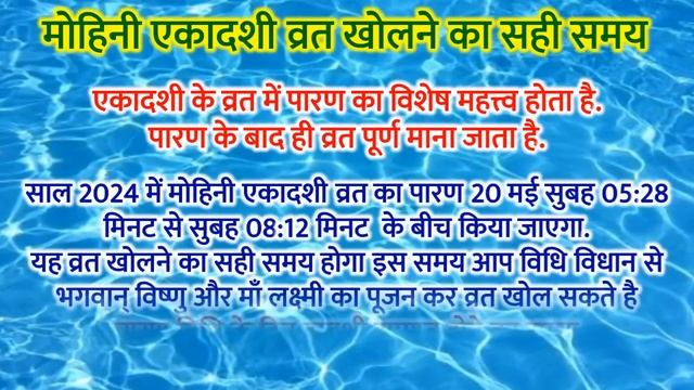 Mohini ekadashi vrat Parana time 2024 | मोहिनी एकादशी पारण कब करे, व्रत क्या खाकर खोले смотреть онлайн