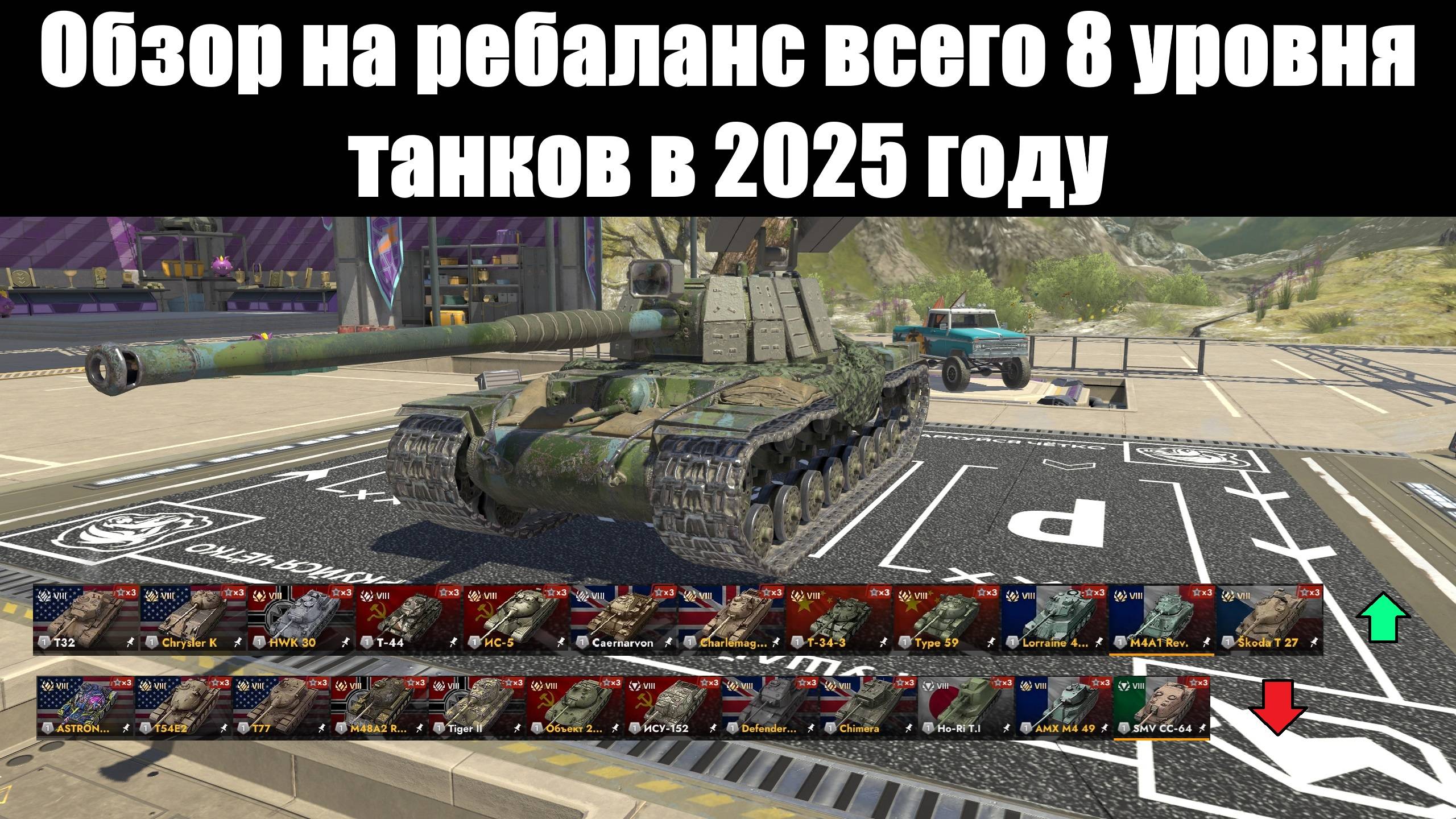 Обзор на ребаланс всего 8 уровня танков в 2025 году #tanksblitz смотреть онлайн