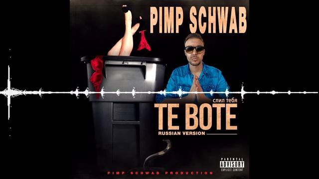 Pimp Schwab - Te Boté (russian version) Слил Тебя смотреть онлайн