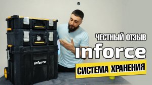 СИСТЕМА ХРАНЕНИЯ ИНСТРУМЕНТОВ ОТ INFORCE ЧЕСТНЫЙ ОБЗОР