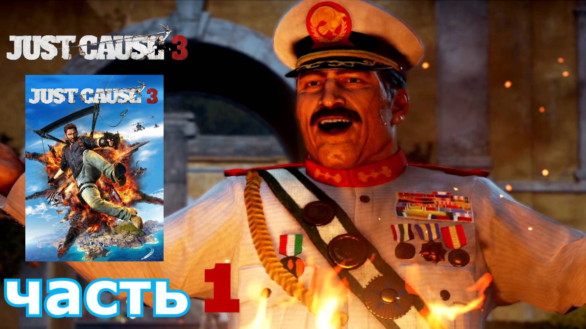 Just Cause 3 краткое прохождение игры часть 1
