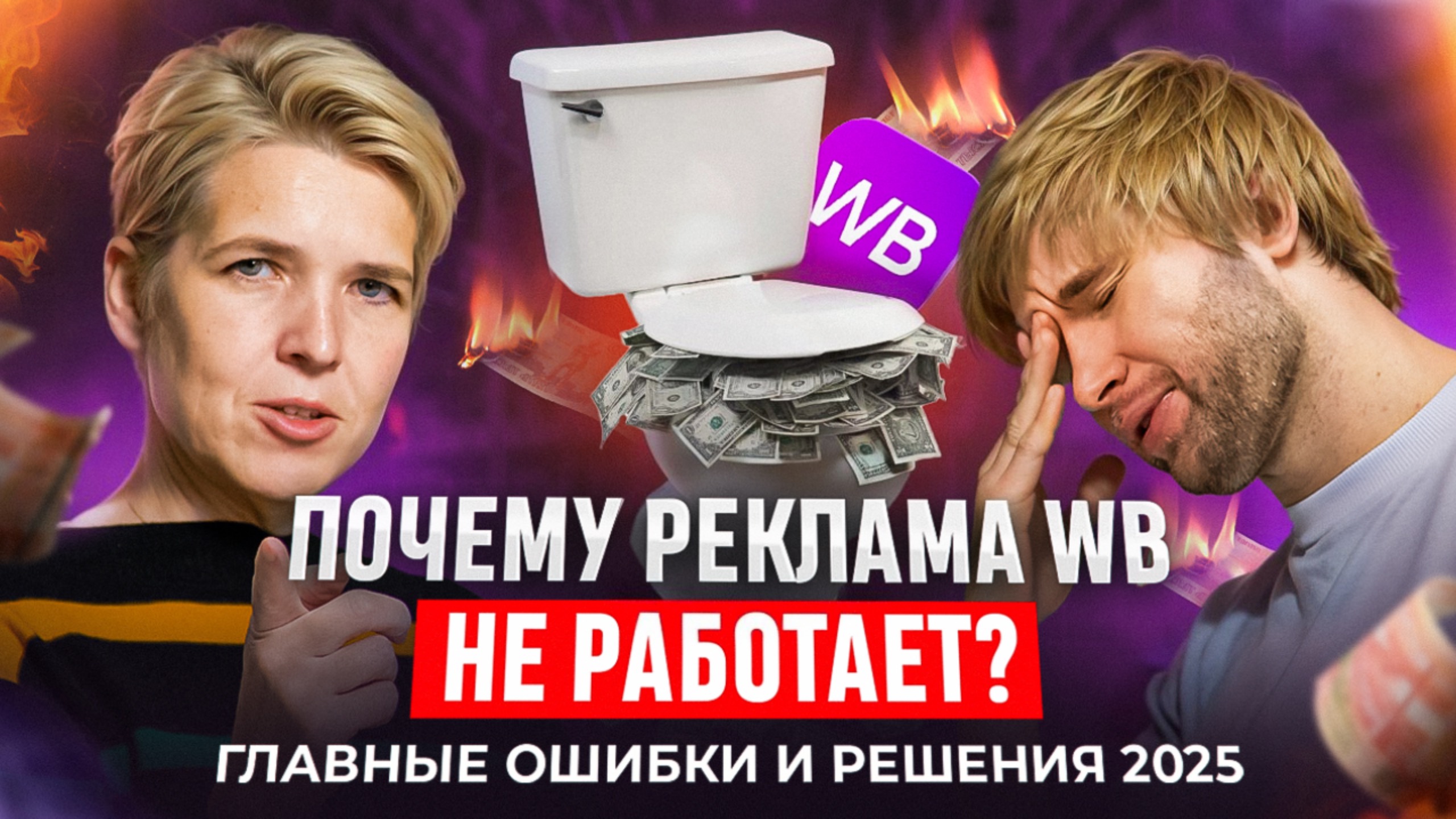 Почему реклама WB не работает? Главные ошибки и решения. Часть 1 смотреть онлайн