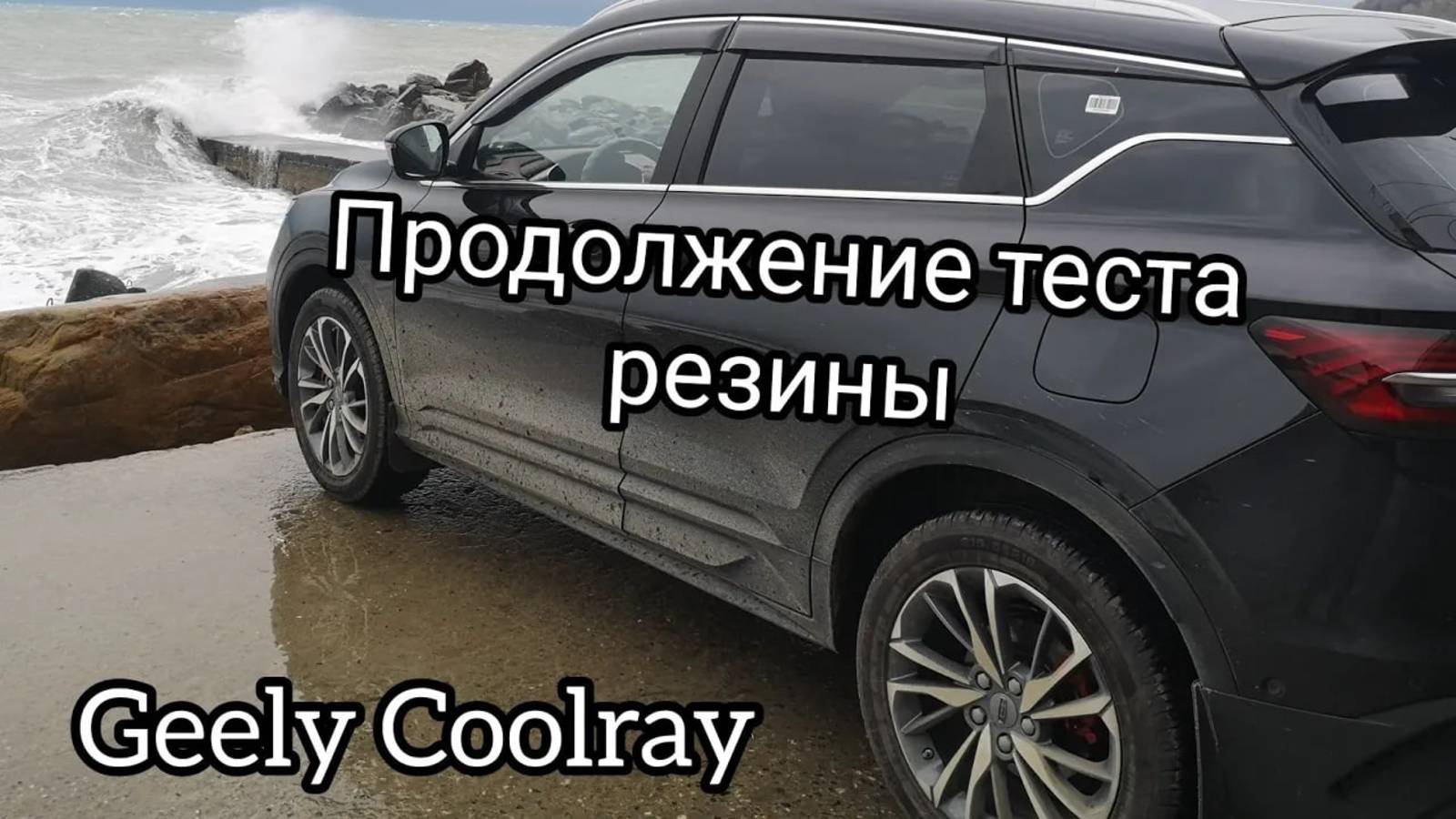И снова Линг Лонг на Geely Coolray 2021, продолжаем тестировать резину. смотреть онлайн
