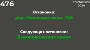 Информатор автобуса СПб: №476 (Ст.м. Ломоносовская - пос.им. Свердлова)