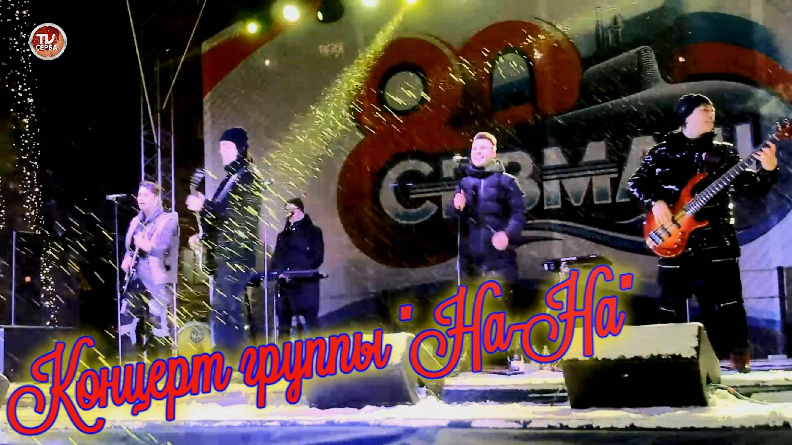 Концерт группы "На-На" 👍🏻❄ Северодвинск, 80-лет АО «ПО «Севмаш» ⚓ Часть 1 смотреть онлайн