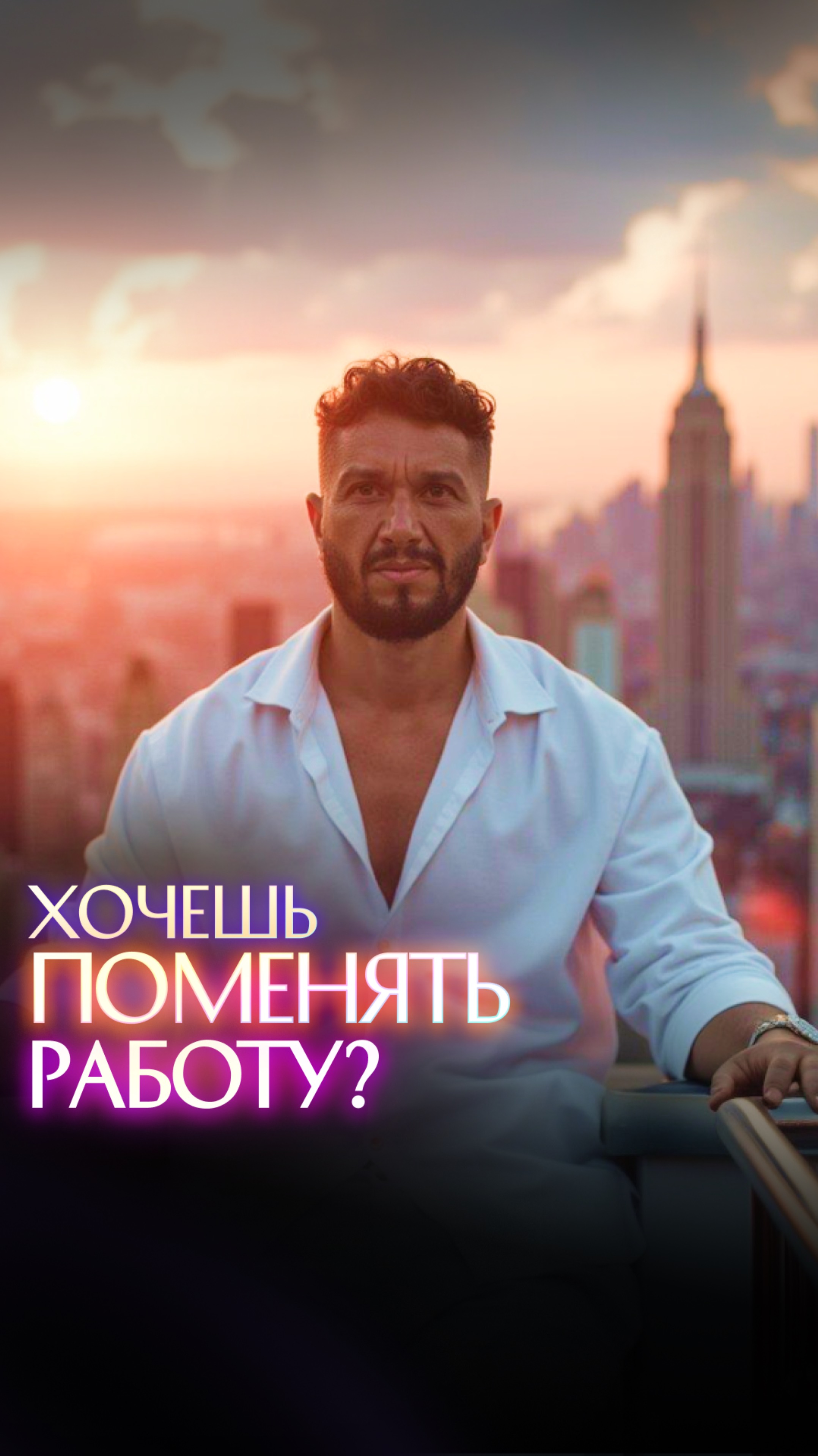 Хочешь поменять работу? смотреть онлайн