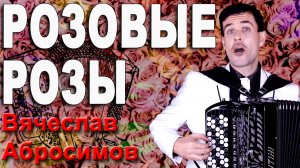 🌹Розовые розы - поет баянист Вячеслав Абросимов
