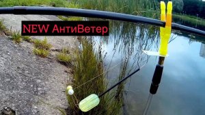 Сигнализатор поклевки нового поколения! Ветер больше не помеха.