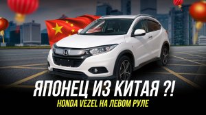 HONDA VEZEL из КИТАЯ / ОТЛИЧАЕТСЯ ОТ ЯПОНСКОГО ?!