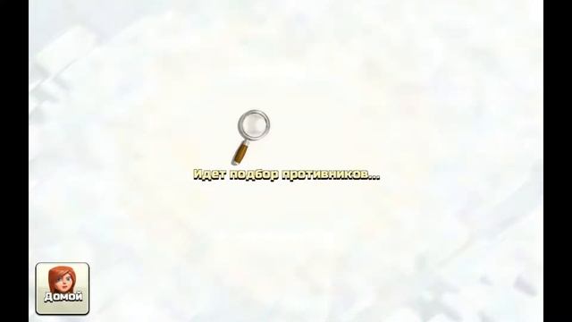 Ленивая задница начала играть Clach-ofoClans) смотреть онлайн