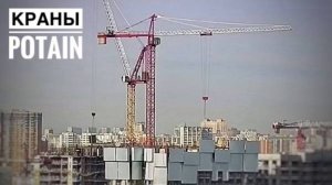 Башенные краны Potain! Москва!