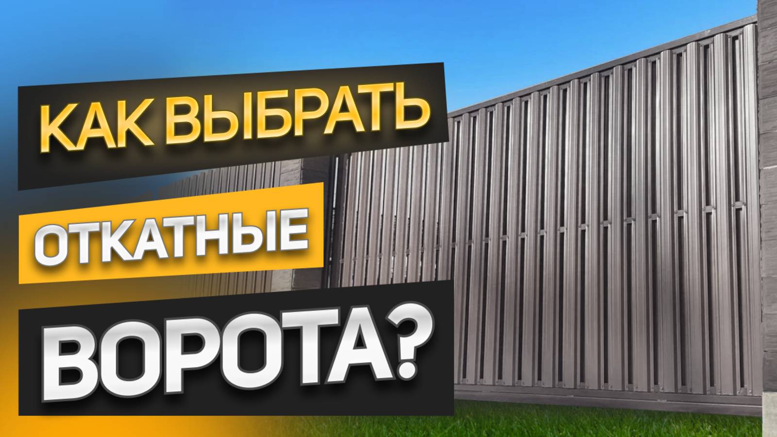 Как выбрать откатные ворота? Советы как не ошибиться в выборе производителя ворот под ключ смотреть онлайн