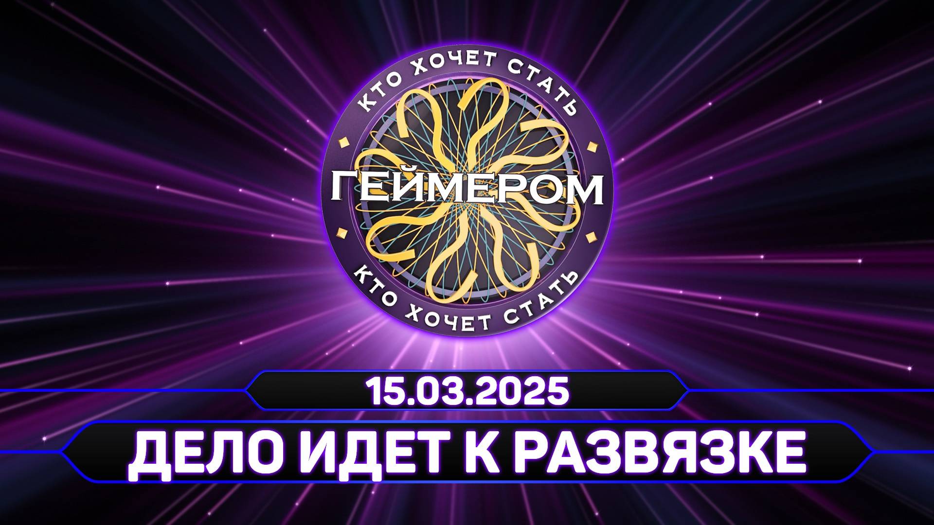 Кто хочет стать геймером? // Сезон 6 / Выпуск 8 (финал сезона) ➤ Дело идет к развязке смотреть онлайн