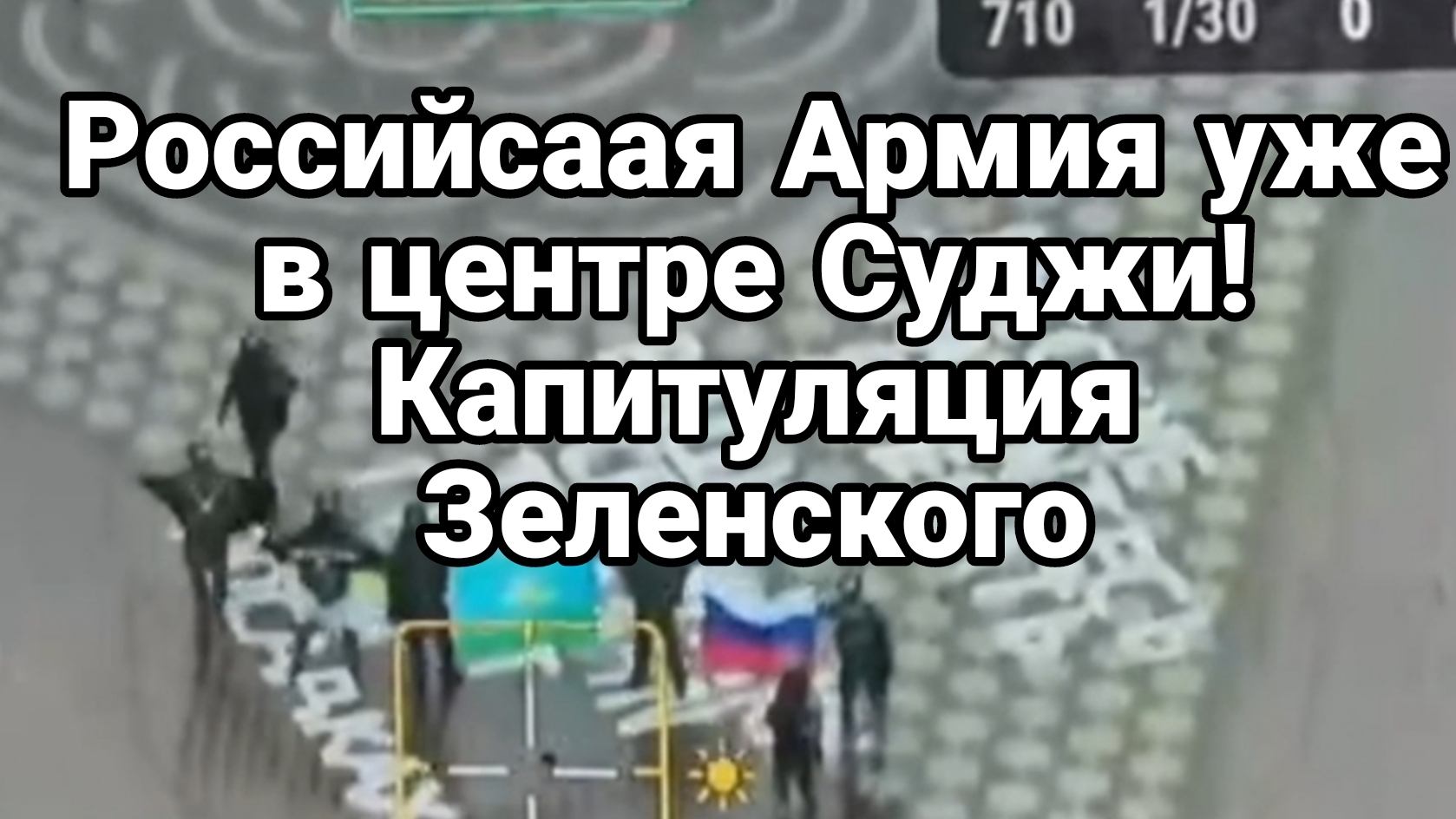РОССИЙСКАЯ АРМИЯ УЖЕ В ЦЕНТРЕ СУДЖИ! Капитуляция Зеленского