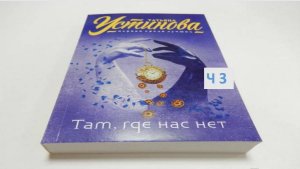 Татьяна Устинова_Там, где нас нет_ч. 3