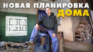 Новая планировка дома. Дом без печи. Восстанавливаю дом 1958 г.