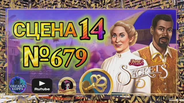 СЕКРЕТЫ 13(повтор).Сцена 14(679) June's journey.