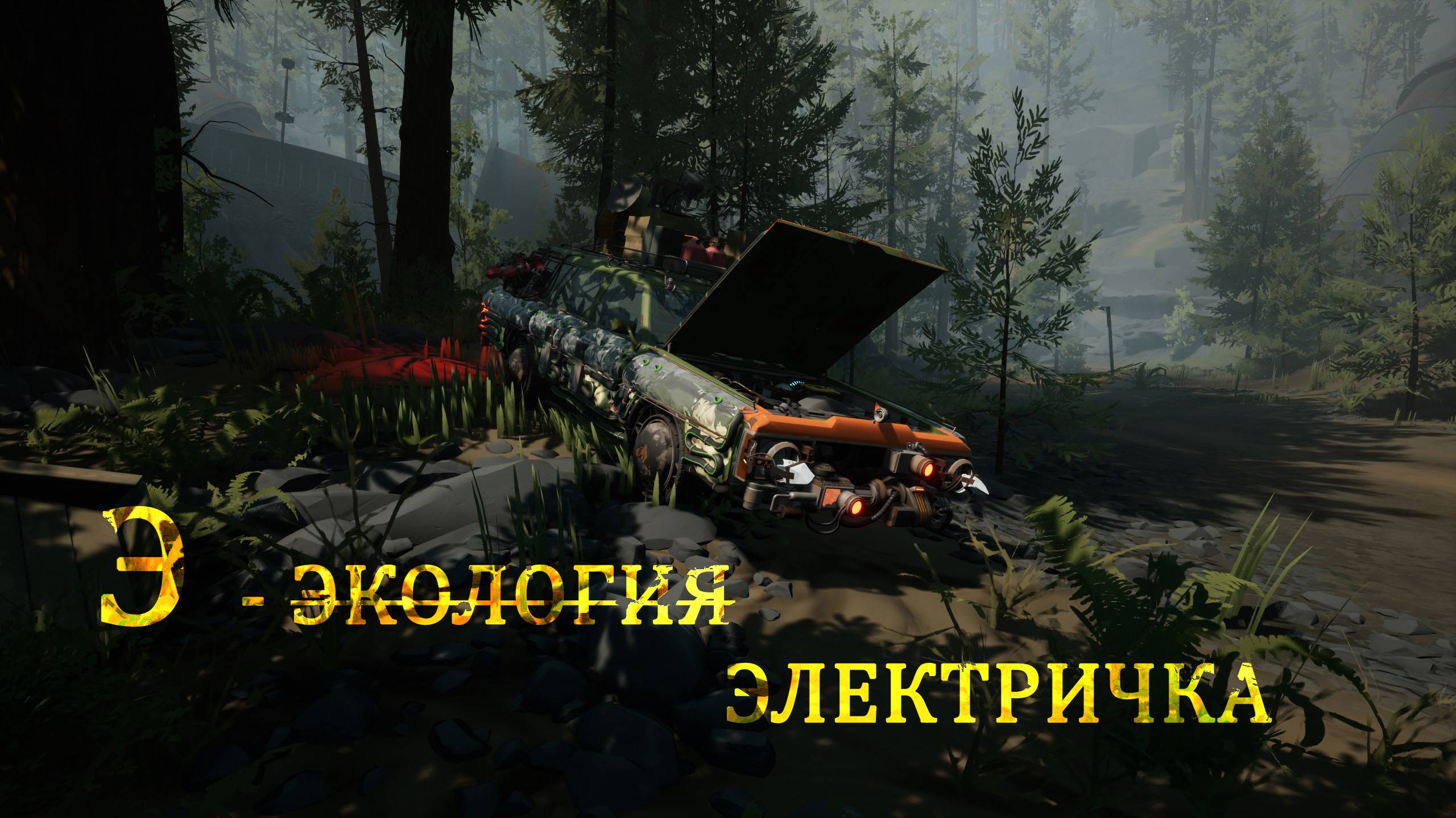 Теперь на АМПЕРАХ - Pacific Drive