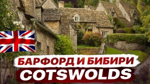 Сокровища Cotswold. Виртуальное путешествие в маленькие английские деревни 🇬🇧