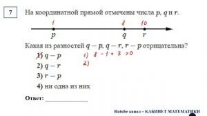 ОГЭ. Математика. Задание 7. На координатной прямой отмечены числа p, q и r. Какая из разностей