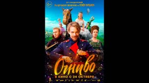 Огниво Русский трейлер