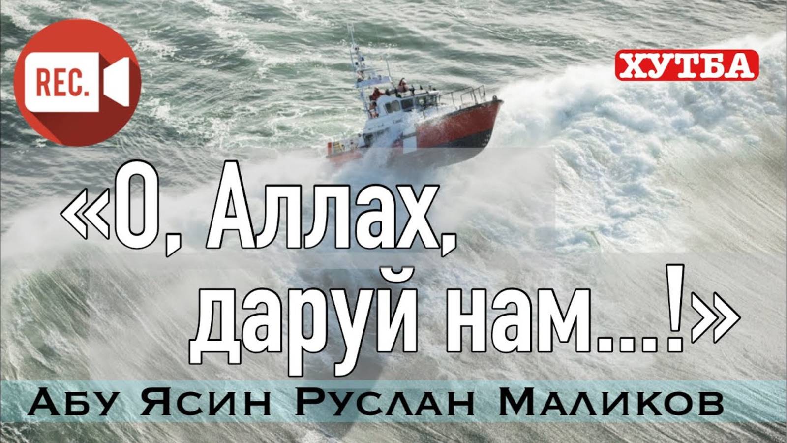 «О, Аллах, даруй нам...!» хутба №1 (01.01.2021) смотреть онлайн