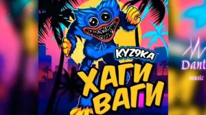 песня Хаги ваги Kyz9ka