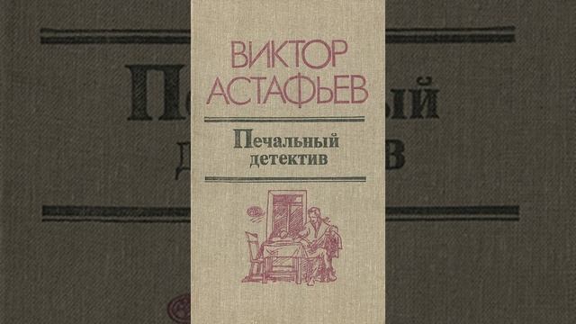 Печальный детектив. Роман Виктора Астафьева. Краткий пересказ. смотреть онлайн