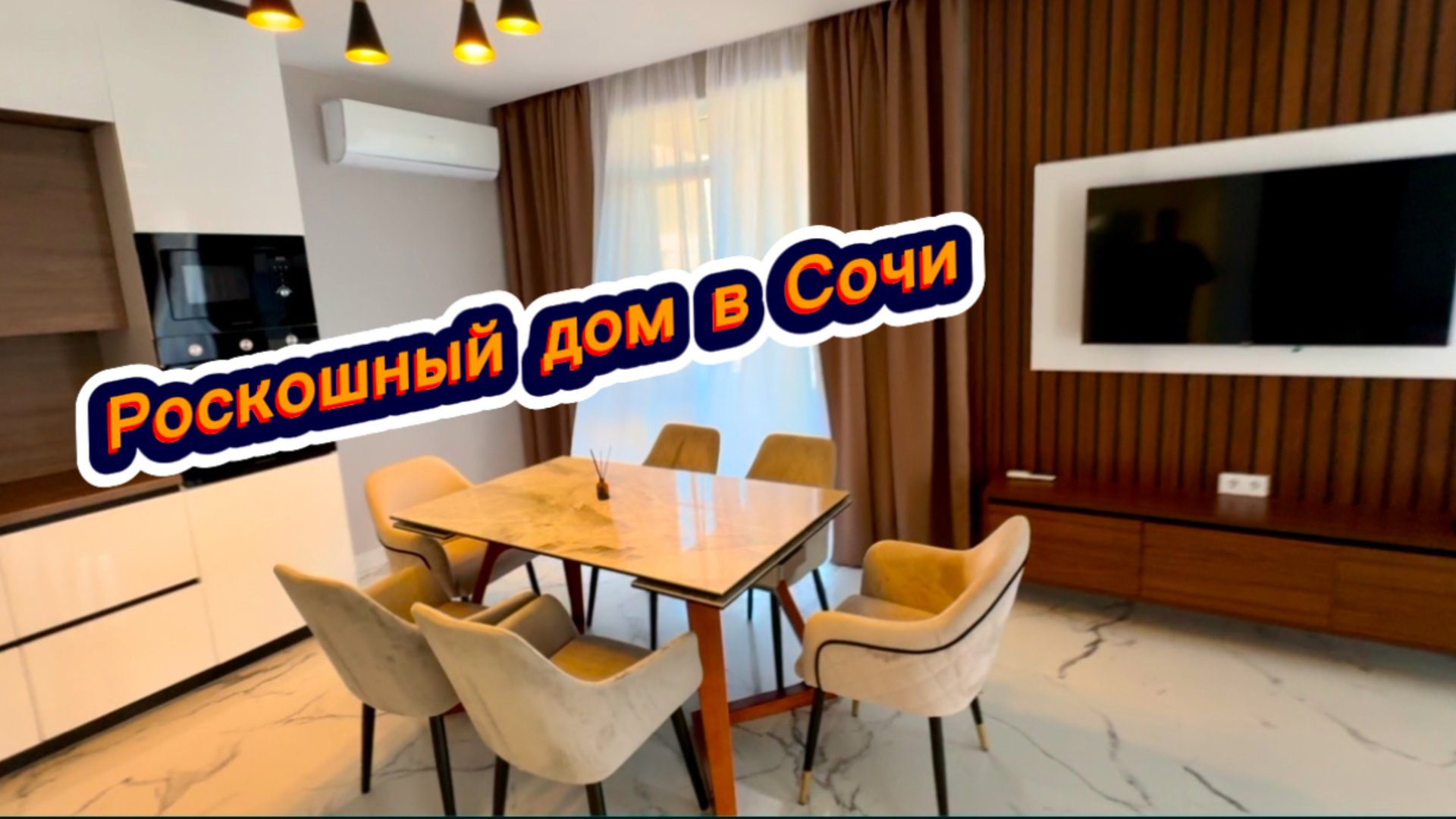 Дом Бизнес класса в Сочи с самым хорошим ремонтом. Красивые дома в Сочи смотреть онлайн