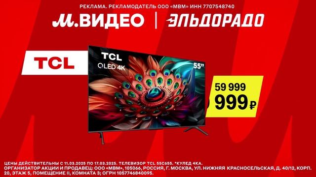 Реклама М.видео и эльдорадо: Телевизор Tcl 39 999 рублей скидки от 32 процентов 2025 13 сек смотреть онлайн