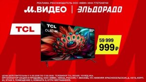 Реклама М.видео и эльдорадо: Телевизор Tcl 39 999 рублей скидки от 32 процентов 2025 13 сек
