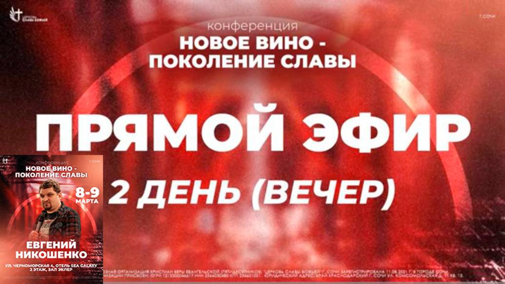Конференция "Новое вино" День 2. Служение 2 - Евгений Никошенко смотреть онлайн