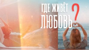 Обзор фильма: «Где живет любовь?»