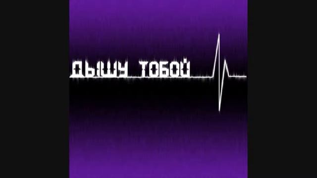 LikaON -- Дышу Тобой (Prod. by F.L!NE & Crab) [Sound by Crab].wmv смотреть онлайн