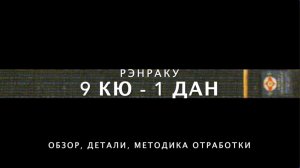 👊ШКОЛА КЁКУСИНКАЙ. РЭНРАКУ (9 кю-1 дан)