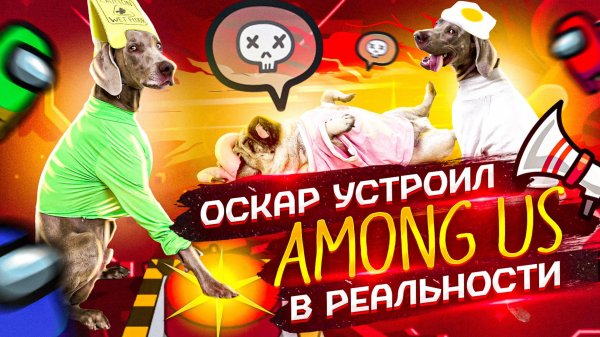 ОСКАР УСТРОИЛ AMONG US В РЕАЛЬНОЙ ЖИЗНИ