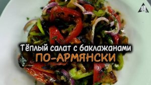 САЛАТ из БАКЛАЖАНОВ - Очень Вкусный и Неповторимый!