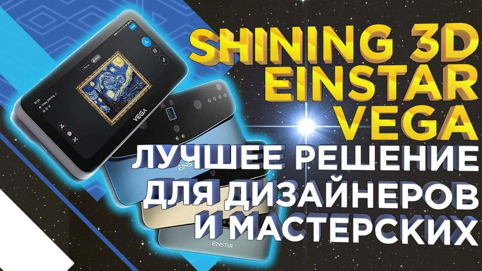 Обзор 3D сканера Einstar Vega / НОВИНКА / Лучшее решение от Shining 3D для дизайнеров и мастерских смотреть онлайн