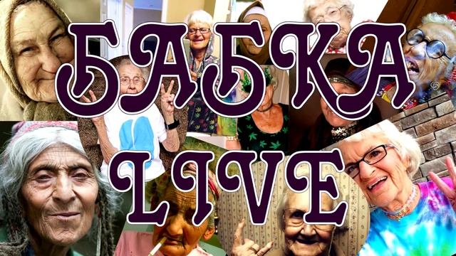 БАБКА LIVE (Выпуск №1) смотреть онлайн