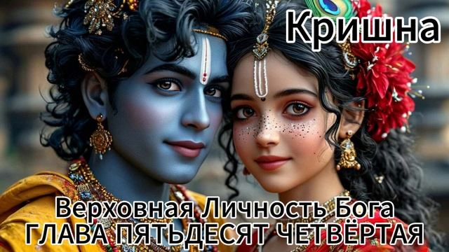 Кришна Верховная Личность Бога. ГЛАВА ПЯТЬДЕСЯТ ЧЕТВЁРТАЯ
Кришна побеждает и увозит Рукмини смотреть онлайн