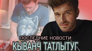 КЫВАНЧ ТАТЛЫТУГ ПОСЛЕДНИЕ НОВОСТИ 2025 г💥