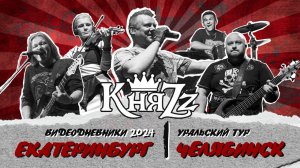 КняZz. Видеодневники. Уральский тур 2024