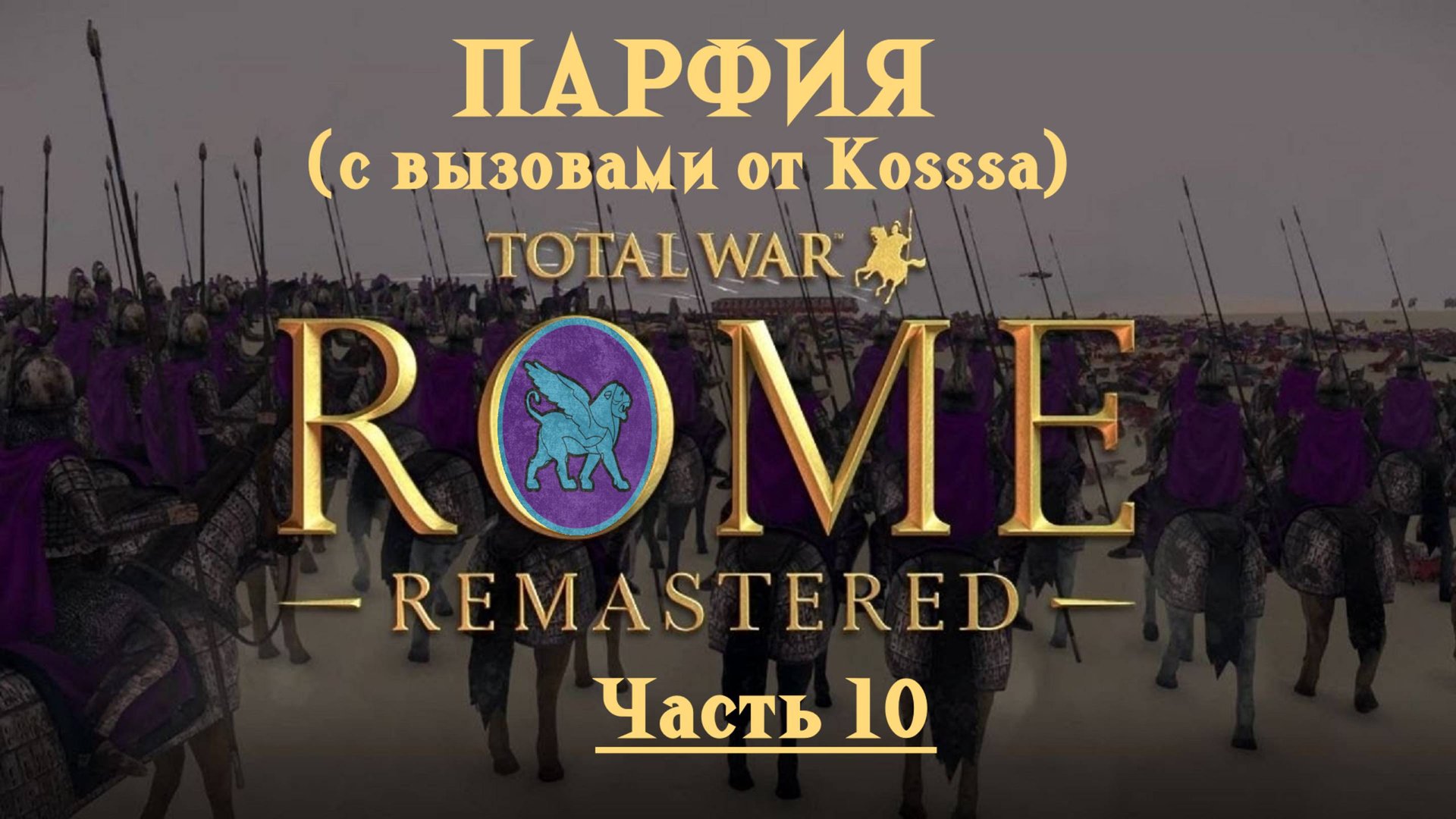 Парфянская кампания с вызовами от Kosss'a (Total War: Rome Remastered) | #10 смотреть онлайн