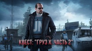 Escape from Tarkov / Тарков # Миротворец КВЕСТ: "Груз Х. Часть 2"