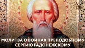 Молитва  о воинах Преподобному Сергию Радонежскому