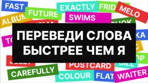 ПЕРЕВЕДИ СЛОВА БЫСТРЕЕ ЧЕМ Я, 126 популярных глаголов уровня А2