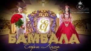 ЦЫГАНСКАЯ  БАМБАЛА   ЕГОР И ЛЯНА